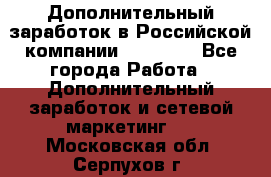Дополнительный заработок в Российской компании Faberlic - Все города Работа » Дополнительный заработок и сетевой маркетинг   . Московская обл.,Серпухов г.